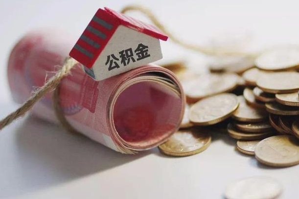 仁怀公积金改为全款怎么办理（公积金改金额怎么处理）